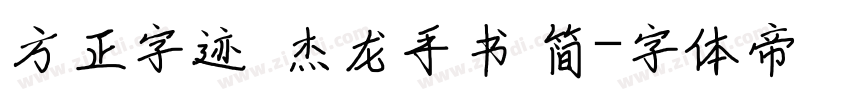 方正字迹  杰龙手书 简字体转换